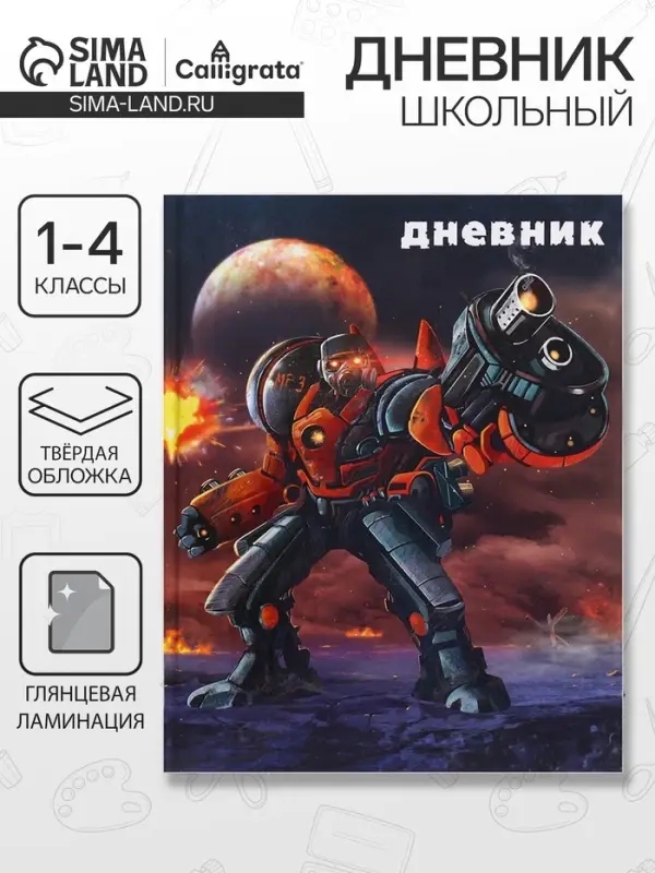 Дневник школьный для 1-4 классов, &laquo;Робот в космосе&raquo;, твёрдая обложка 7БЦ, глянцевая ламинация, 48 листов