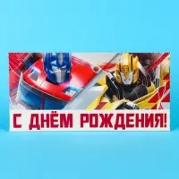 Конверт для денег, 16.5 х 8 см «С днём рождения!», Трансформеры Конверт для денег, 16.5 х 8 см «С днём рождения!», Трансформеры