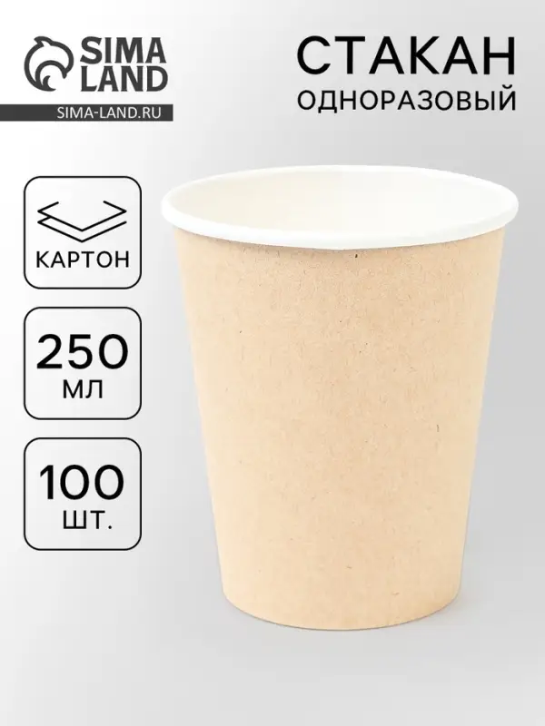 Стакан бумажный одноразовый &laquo;Крафт&raquo; 250 мл, 80 мм, 100 шт