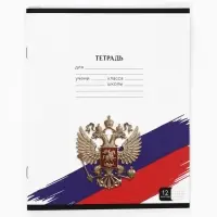 Тетрадь 12 листов в частую косую линейку, А5, на скрепке, блок №1 &laquo;Герб&raquo;