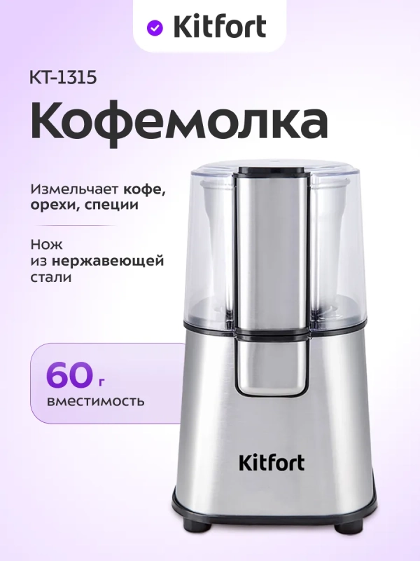 Кофемолка электрическая ротационная КТ-1315 - 180 Вт Кофемолка электрическая ротационная КТ-1315 - 180 Вт