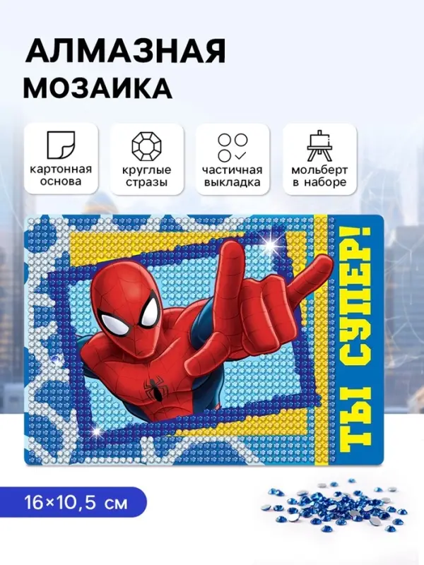 Алмазная мозаика с частичным заполнением для детей, &laquo;Супергерой&raquo;, 16&times;10.5 см