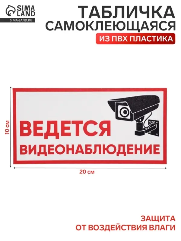 Табличка &laquo;ВЕДЁТСЯ ВИДЕОНАБЛЮДЕНИЕ&raquo;, 200&times;100, клейкая основа