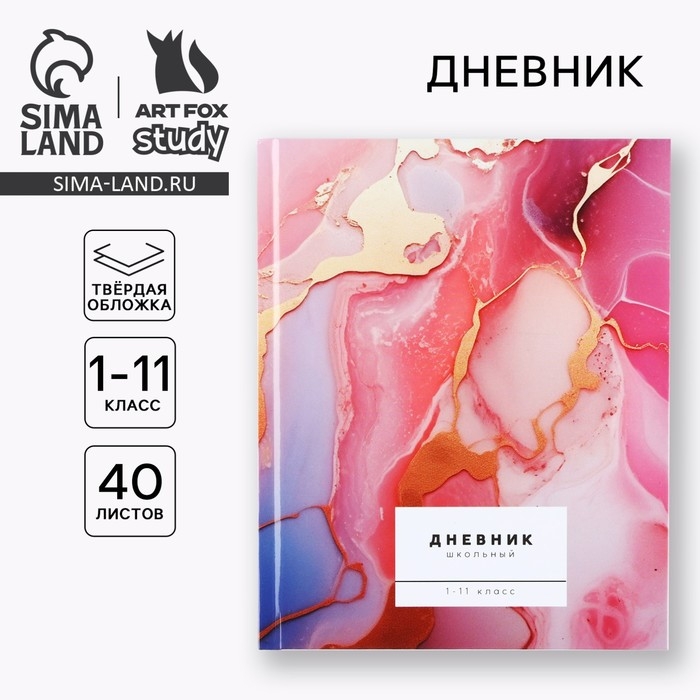 Дневник школьный для 1-11 класса, в твердой обложке, 40 л. «Мрамор с золотой текстурой» Дневник школьный для 1-11 класса, в твердой обложке, 40 л. «Мрамор с золотой текстурой»