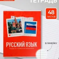 Предметная тетрадь по русскому языку Calligrata &laquo;Фото&raquo;, 48 листов, в клетку, со справочным материалом, обложка из мелованного картона