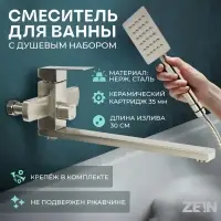 Смеситель для ванны ZEIN, квадрат, излив 35 см, с душевым набором, нержавеющая&nbsp;сталь, сатин