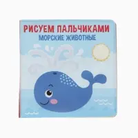 Книжка - игрушка для ванны Крошка Я &laquo;Рисуем пальчиками: морские животные&raquo;, водная раскраска