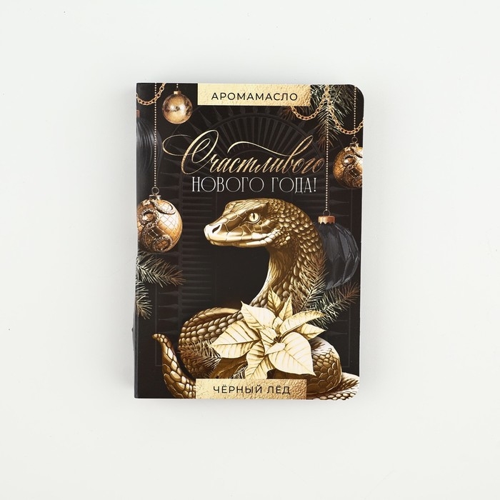 Аромамасло новогоднее на открытке «Счастливого нового года», аромат черный лед, 5 мл Аромамасло новогоднее на открытке «Счастливого нового года», аромат черный лед, 5 мл