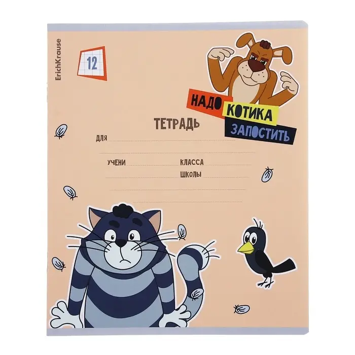 Тетрадь 12 листов в клетку, ErichKrause "Простоквашино", обложка мелованный картон, блок офсет 100% белизна, МИКС