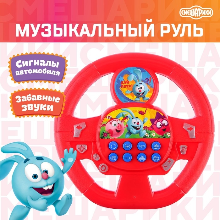 Руль музыкальный «Смешарики: Весёлая компания», работает от батареек, звук жёлтый
