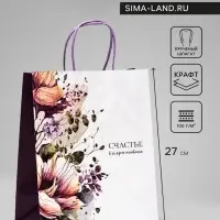 Пакет подарочный крафт &laquo;Счастье в каждом мгновении&raquo; 22&times;12&times;27 см