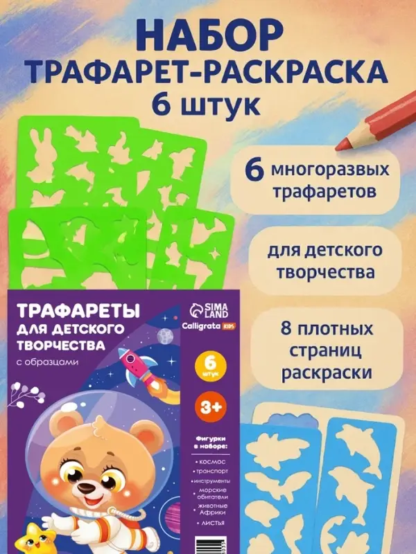 Трафарет - раскраска Calligrata, набор, 6 штук, для мальчиков