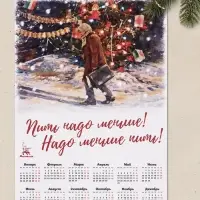 Календарь А2 &laquo;Пить надо меньше!&raquo;, 2027