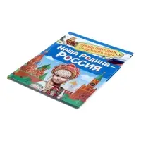Энциклопедия для детского сада &laquo;Наша родина - Россия&raquo;