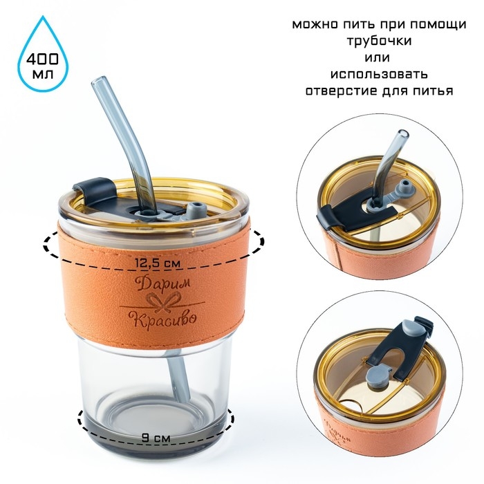 Термостакан, 400 мл,  Термостакан, 400 мл, "Дарим Красиво", трубочка 18 см, 12.5 х 9 см