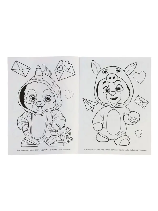 Раскраска "Пижамная вечеринка" 16 стр.