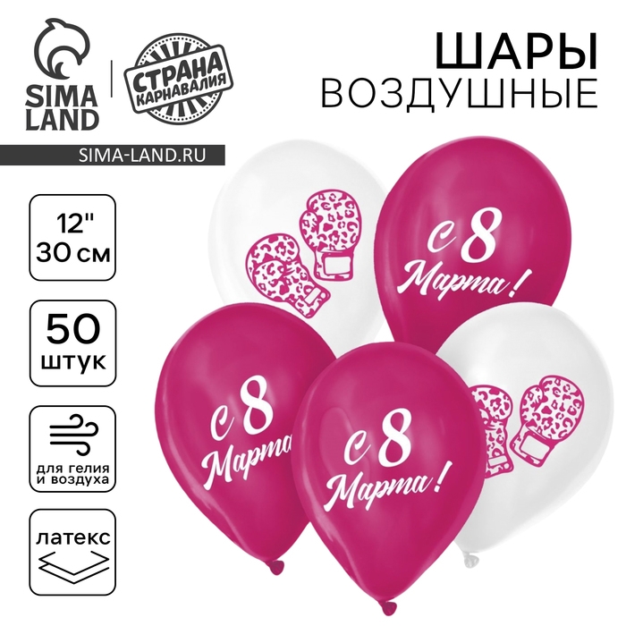 Воздушный шар латексный 12 Воздушный шар латексный 12" «С 8 Марта!», 50 шт
