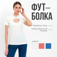 Футболка женская с вырезом MINAKU SLIM FIT: цвет экрю, р-р 40