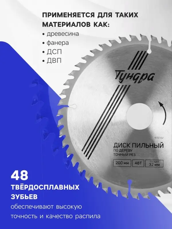 Диск пильный по дереву ТУНДРА, точный рез, 200&times;32 мм (кольца на 22,20,16), 48 зубьев