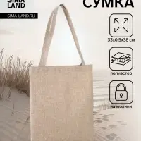 Сумка текстильная шопер на молнии, 33&times;0.5&times;38 см, бежевая