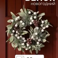 Венок новогодний d=38 см &laquo;Зимнее волшебство. Ягоды&raquo;, белый декор