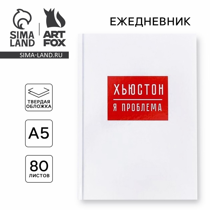 Ежедневник  Ежедневник "ХЬЮСТОН, я проблема", А5, 80 листов