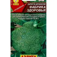 Семена Капуста брокколи &laquo;Фабрика здоровья&raquo;, 0.3 г, &laquo;Аэлита&raquo;