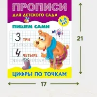 Прописи &laquo;Пишем сами. Цифры по точкам&raquo;