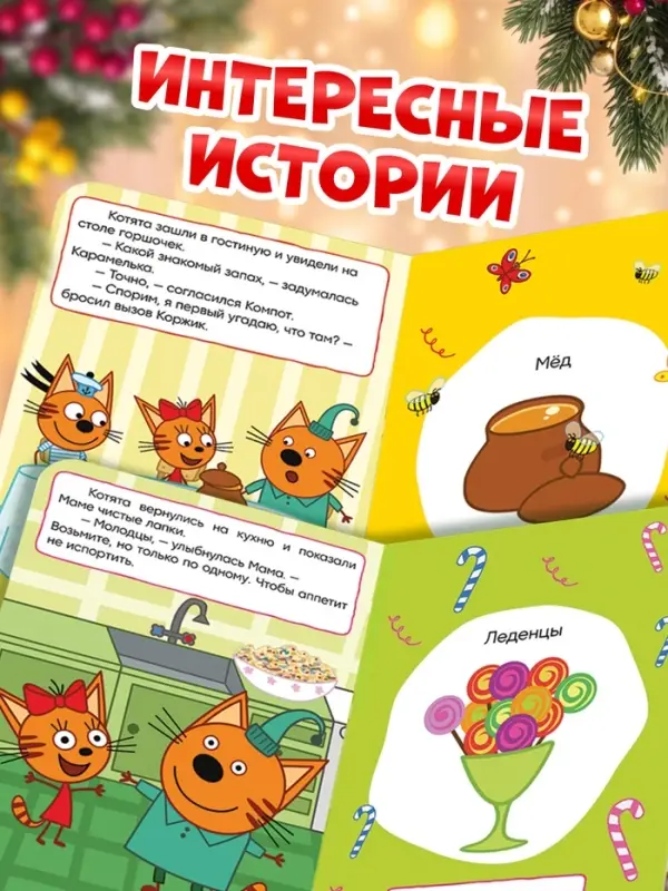 Книга с ароматами &laquo;Готовимся к Новому году!&raquo;, 9 ароматов, Три кота