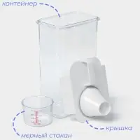 Контейнер для стирального порошка и кондиционера, с мерным стаканом, 2300 мл