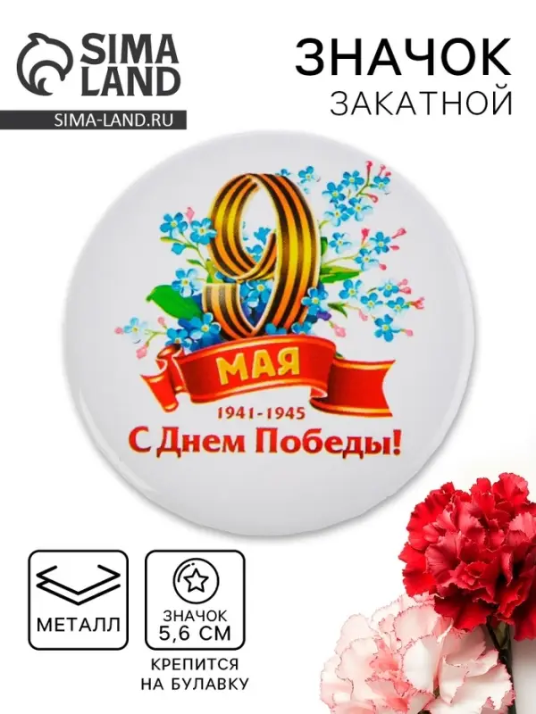 Значок закатной на 9 мая &laquo;С Днем Победы!&raquo;, d=5,6 см
