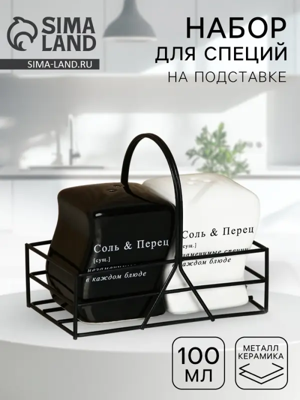 Солонка и перечница &laquo;Соль и перец&raquo;, 100 мл