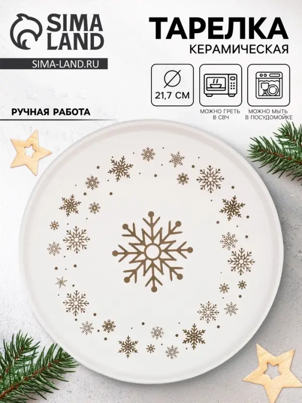 Тарелка новогодняя плоская &laquo;Снежная сказка&raquo;, d=21.7 см, ручная работа