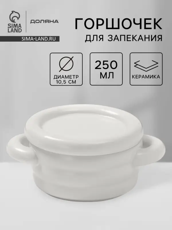 Горшочек для запекания Доляна &laquo;Зефир&raquo;, 250 мл, 15&times;10.5&times;6.3 см, с ручками, с крышкой, керамика, белый