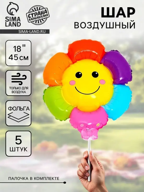 Воздушный шар фольгированный 18" &laquo;Разноцветная ромашка&raquo;, с палочкой, набор 5 шт.