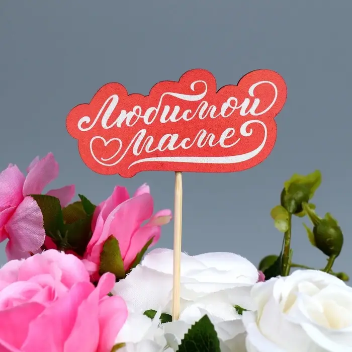 Топпер для торта, букета «Любимой маме», 8×3.9 см Топпер для торта, букета «Любимой маме», 8×3.9 см