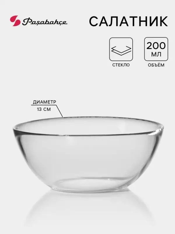 Салатник Paşabah&ccedil;e Invitation, 200 мл, d=13 см, стекло, прозрачный