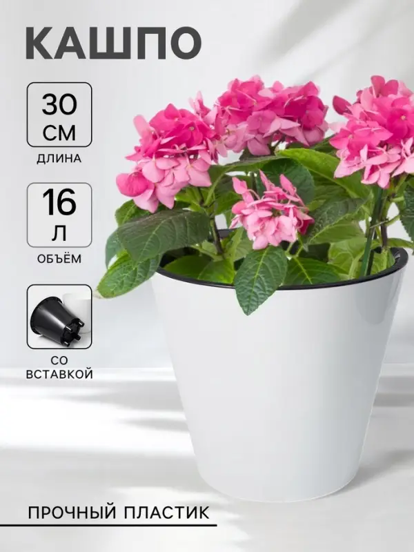 Кашпо для цветов со вставкой Rosemary, 16 л, d=33 см, белое