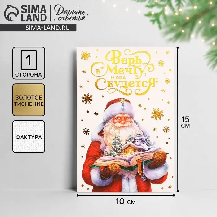 Открытка с новым годом на акварельном картоне «Верь в мечту, и она сбудется», тиснение, 10 х 15 см Открытка с новым годом на акварельном картоне «Верь в мечту, и она сбудется», тиснение, 10 х 15 см