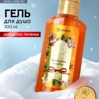 Гель для душа новогодний, аромат: имбирное печенье, 100 мл, Ural Lab