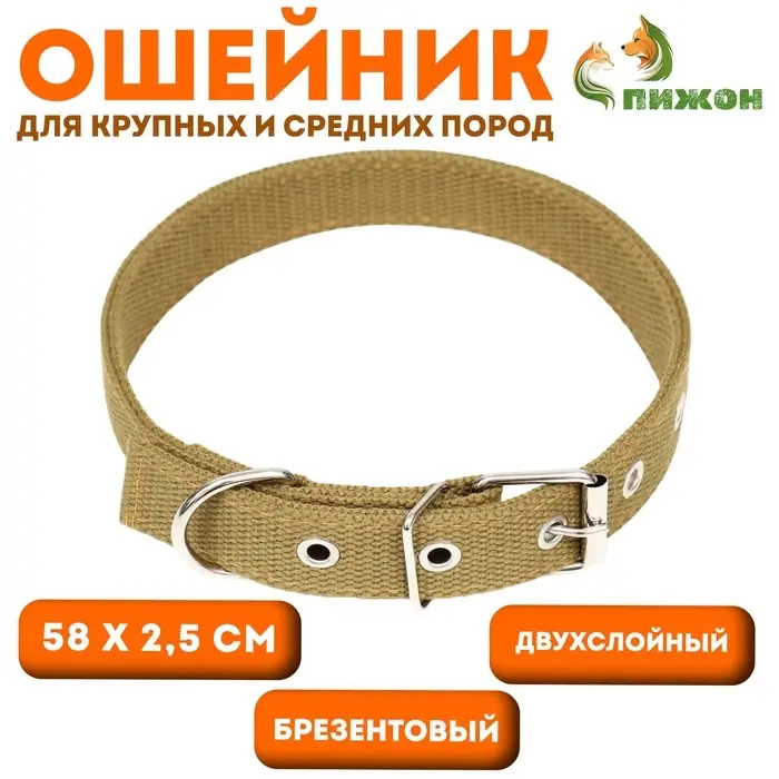Брезентовый ошейник, 58&times;2.5 см, двухслойный, цвет песочный