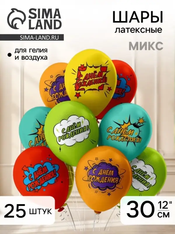 Воздушные шары латексные 12" &laquo;С днем рождения&raquo;, 25 шт.