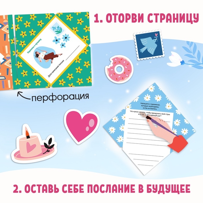 Книга  Книга "Письма в будущее. Заветные послания себе", 16+