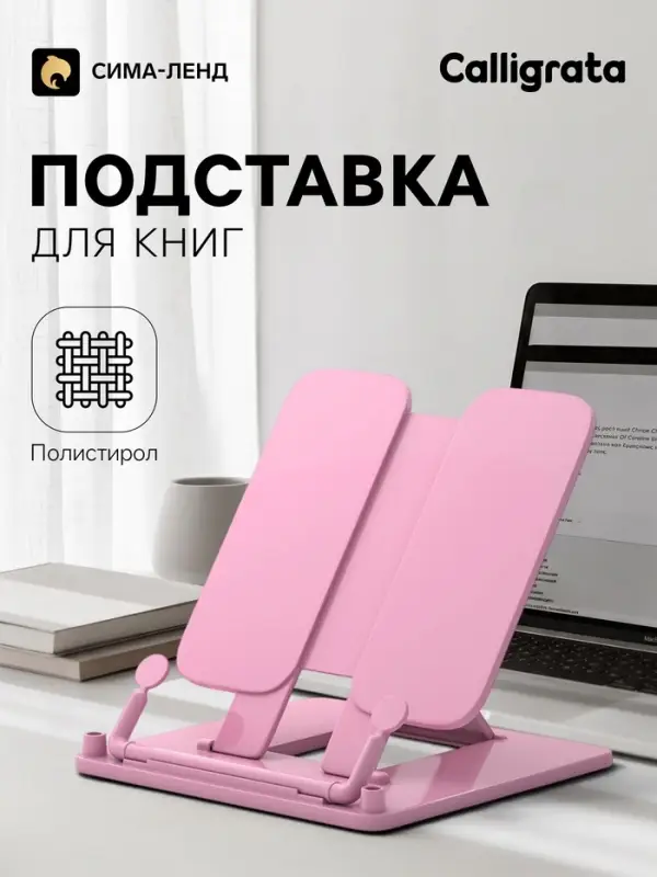 Подставка для книг Calligrata премиум, цветная, розовая