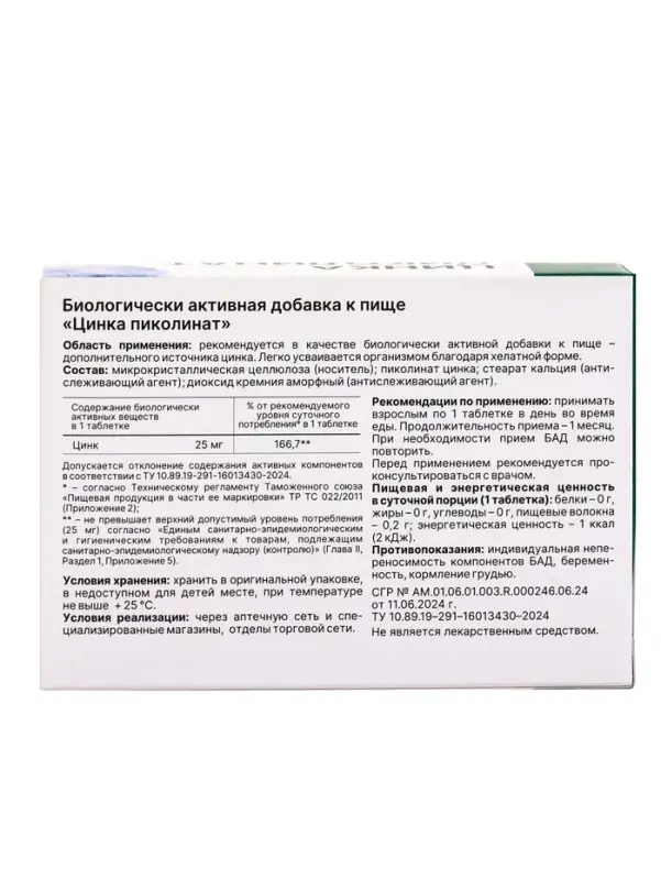 Пиколинат цинка 25 мг, 30 таблеток, 300 мг