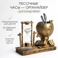 Часы песочные органайзер &laquo;Глобус&raquo;, цвет бронза