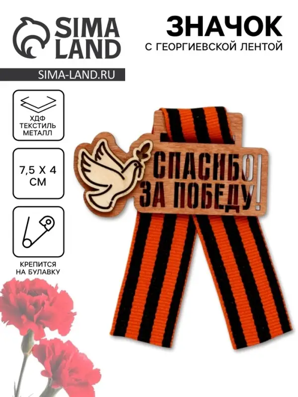 Значок деревянный с георгиевской лентой &laquo;9 мая&raquo;