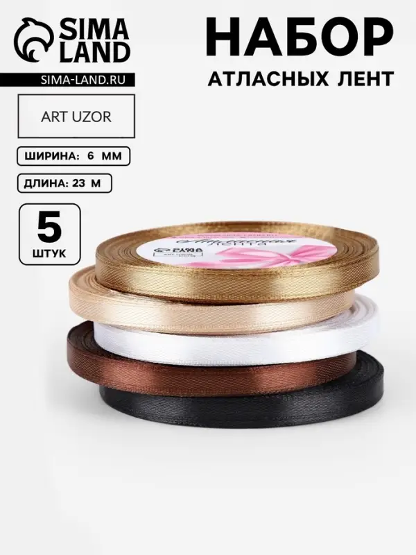 Атласная лента, набор 5 шт., 6 мм, 23&plusmn;1 м, бежевый, коричневый