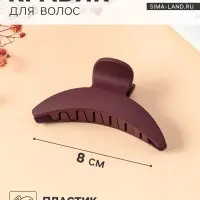 Крабик для волос &laquo;Леона&raquo;, дуга классика матовый, 8 см, МИКС