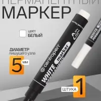 Маркер перманентный Centropen 8586, белый, узел 5.0 мм, линия 2.5 мм